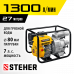 Мотопомпа бензиновая STEHER WPD-1300