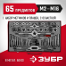 Набор метчиков и плашек ЗУБР 65пред 28118-H65_z01