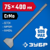 Зубило SDS-max ЗУБР 75x400мм 29384-75-400_z01