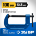 Струбцина тип G ЗУБР ПСС-100 100мм 32245-100_z02