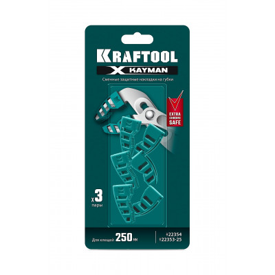 Сменные защитные накладки на губки KRAFTOOL KAYMAN для клещей 250мм (3 пары) 22354-S3
