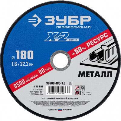 Круг отрезной по металлу ЗУБР 180х1.6х22.2мм 36200-180-1.6_z03