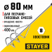 Миксер для песчано-гравийных смесей STAYER 80x400мм 06015-08-40
