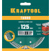 Диск алмазный KRAFTOOL TURBO 125x22.2мм 36682-125