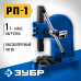 Реечный пресс ЗУБР РП-1 32271-1