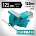 Стальные слесарные тиски СИБИН 125мм 3244-125