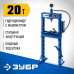 Гидравлический пресс ЗУБР ПГН-20 43072-20