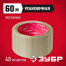 Клейкая упаковочная лента ЗУБР 48ммх60м, 50мкм 12031-50