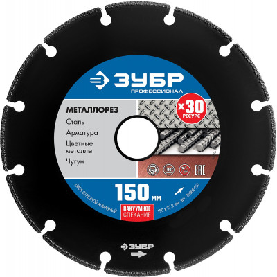Диск алмазный по металлу ЗУБР МЕТАЛЛОРЕЗ 150x22.2мм 36662-150
