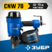 Пневматический нейлер для барабанных гвоздей ЗУБР CNW-70 (45-70мм) 31912