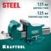 Стальные слесарные тиски KRAFTOOL Steel 125мм 32701-125