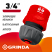 Быстросъемный соединитель с автостопом GRINDA GF-34 (3/4") 8-426332