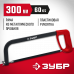 Ножовка по металлу ЗУБР MX-100 300мм 15761_z02