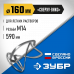 Насадка-миксер для легких растворов ЗУБР М14, 160мм МНЛ-П160
