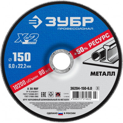Шлифовальный круг по металлу ЗУБР 150х6х22.2мм 36204-150-6.0_z03