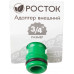 Адаптер РОСТОК с внутренней резьбой 3/4" 426351