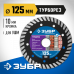 Диск алмазный ЗУБР ТУРБОРЕЗ 125х2.2мм 36652-125_z02