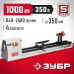 Токарный станок по дереву ЗУБР ЗСТД-350-1000