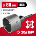 Коронка буровая в сборе ЗУБР 80мм, SDS-Plus 29211-80