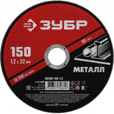 Круг отрезной по металлу ЗУБР 150x1.2мм 36300-150-1.2