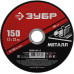 Круг отрезной по металлу ЗУБР 150x1.2мм 36300-150-1.2