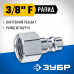 Переходник ЗУБР 3/8"F - рапид папа 64914-3/8