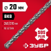 Бур SDS-plus ЗУБР 20x310мм 29315-310-20