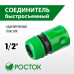 Быстросъемный соединитель РОСТОК (1/2") 426359