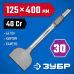 Зубило ЗУБР 125x400мм/HEX30 29375-125-400