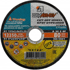 Круг отрезной по металлу ЛУГА 125x2.0x22.2мм 3612-125-2.0