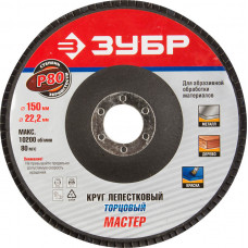 Круг лепестковый торцевой ЗУБР 150х22.2мм, P80 36592-150-80