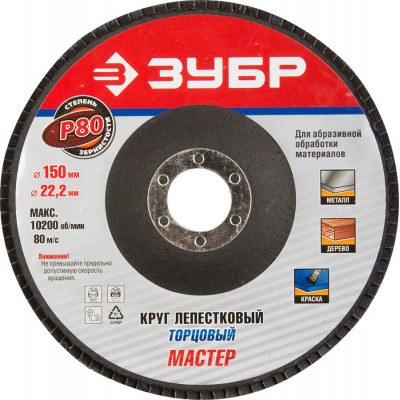Круг лепестковый торцевой ЗУБР 150х22.2мм, P80 36592-150-80