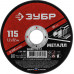 Круг отрезной по металлу ЗУБР 115x1.2мм 36300-115-1.2