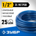 Поливочный шланг трехслойный ЗУБР (1/2"; 25м) 40312-1/2-25