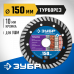 Диск алмазный ЗУБР ТУРБОРЕЗ 150х2.2мм 36652-150_z02