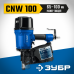 Пневматический нейлер для барабанных гвоздей ЗУБР CNW-100 (65-100мм) 31915