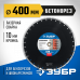 Диск алмазный ЗУБР 400х25.4мм по бетону 36665-400_z01