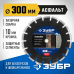 Диск алмазный ЗУБР 300х25.4мм по асфальту 36667-300_z01