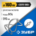 Насадка для миксера ЗУБР М14 ЗМРН-1-160_z01