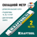 Метр складной KRAFTOOL 2м 34726