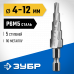 Сверло ступенчатое ЗУБР 4-12мм, 5 ступеней 29670-4-12-5_z01