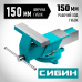 Стальные слесарные тиски СИБИН 150мм 3244-150