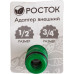 Адаптер РОСТОК с внутренней резьбой 1/2х3/4" 426353