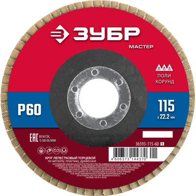 Круг лепестковый торцевой ЗУБР 115x22.2мм, P60 36593-115-60_z01