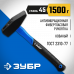 Молоток слесарный ЗУБР 1500г 20020-15_z01