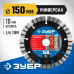 Диск алмазный ЗУБР УНИВЕРСАЛ 150х22.2мм 36650-150_z02