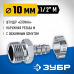 Переходник ЗУБР елочка 10мм - 1/2"M 64924-1/2-10