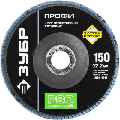 Круг лепестковый торцевой ЗУБР 150х22.2мм, P80 36596-150-80