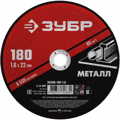 Круг отрезной по металлу ЗУБР 180x1.6мм 36300-180-1.6