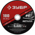 Круг отрезной по металлу ЗУБР 180x1.6мм 36300-180-1.6